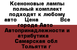 Ксеноновые лампы,полный комплект,подходят к любому авто. › Цена ­ 3 000 - Все города Авто » Автопринадлежности и атрибутика   . Самарская обл.,Тольятти г.